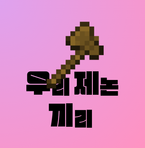 파일:우제끼.png
