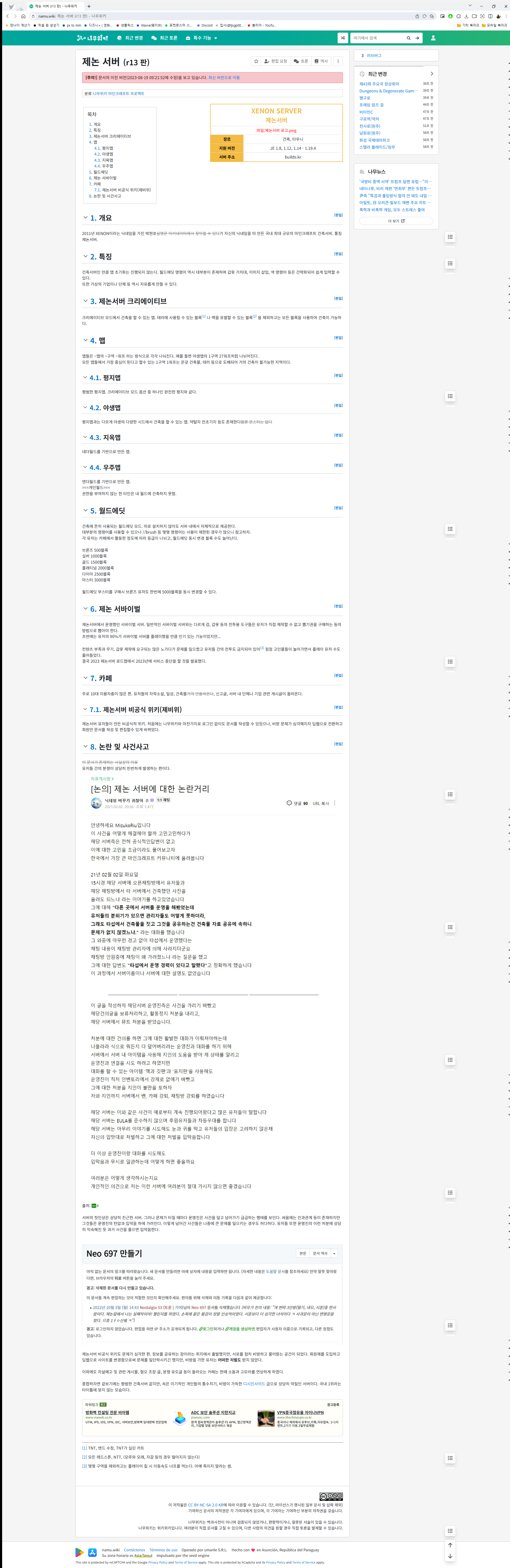 파일:제논서버 나무위키 마지막 문서 기록.png