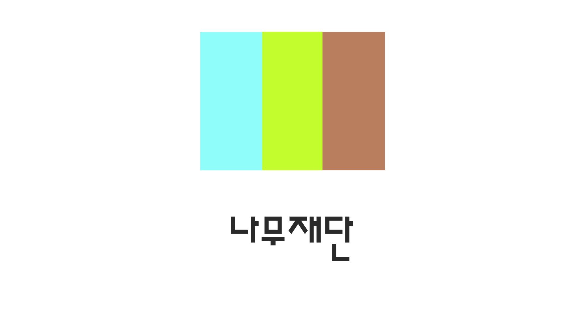 파일:나무재단구로고.png