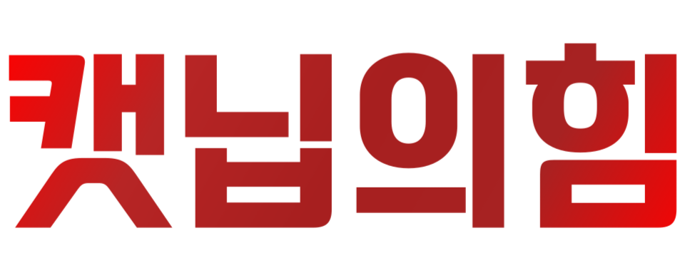 파일:갯닢의힘.png