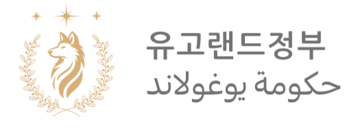 파일:유고랜드정부.png