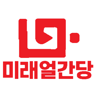 파일:미래얼간당로고2.png