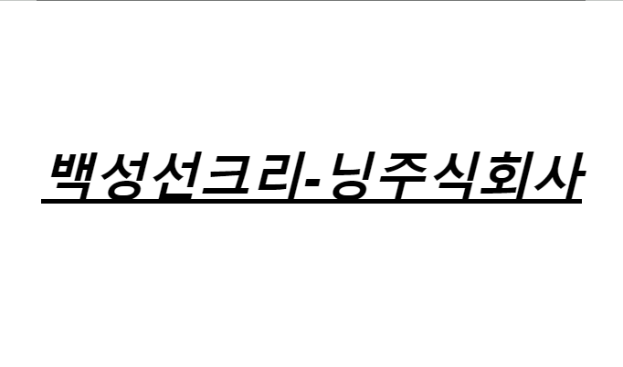 파일:백성선로고.png