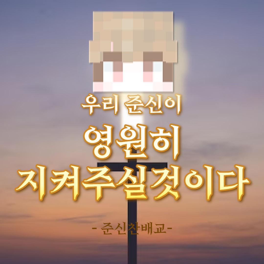 파일:준신찬배교.png