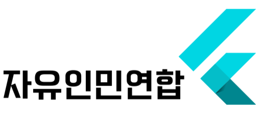 파일:자유인민연합.png