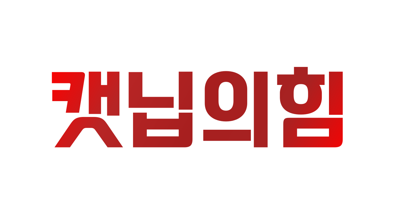 파일:깻잎의힘.png
